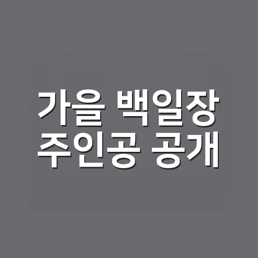 가을 백일장 주인공 공개