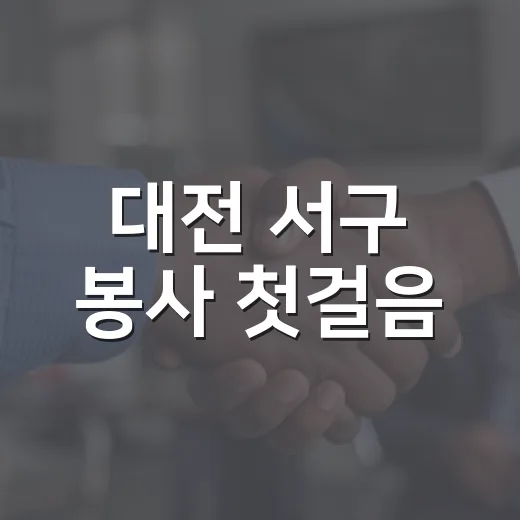 대전 서구 봉사 첫걸음