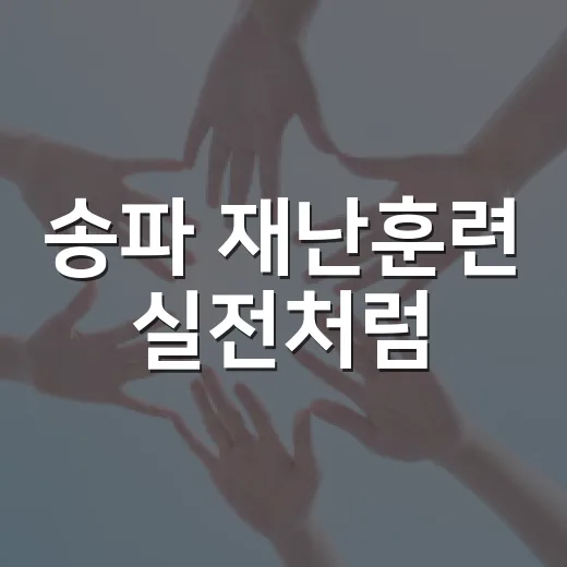 송파 재난훈련 실전처럼