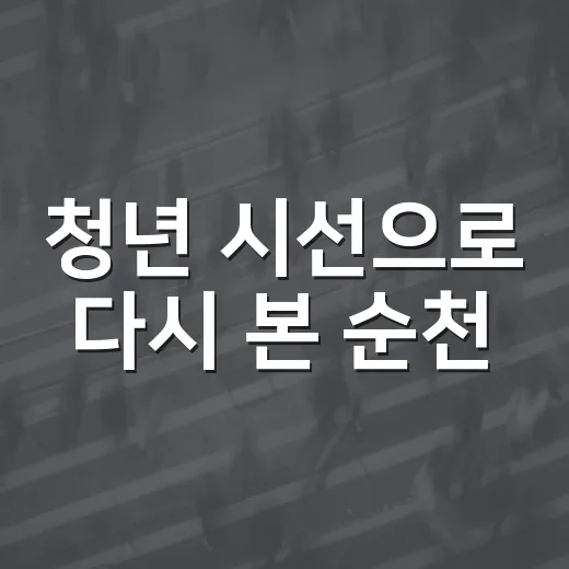 청년 시선으로 다시 본 순천