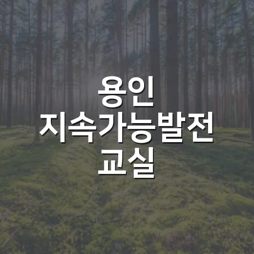 용인 지속가능발전 교실