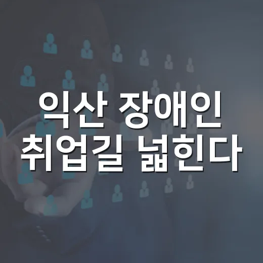 익산 장애인 취업길 넓힌다