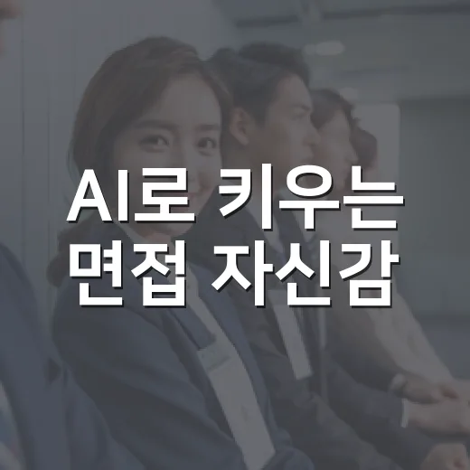 AI로 키우는 면접 자신감