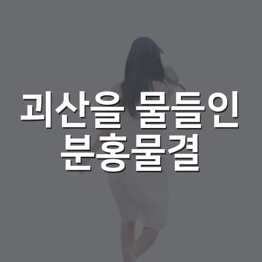 괴산을 물들인 분홍물결