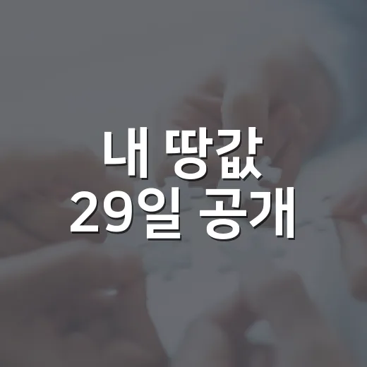 내 땅값 29일 공개