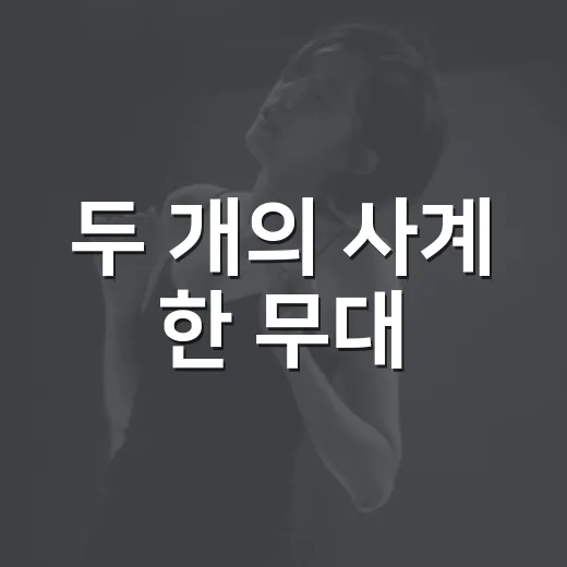 두 개의 사계 한 무대