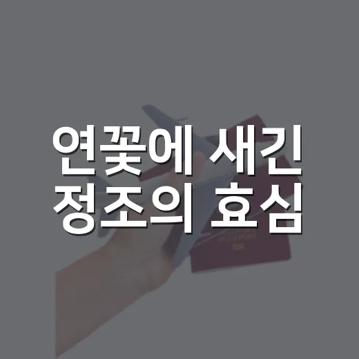 연꽃에 새긴 정조의 효심