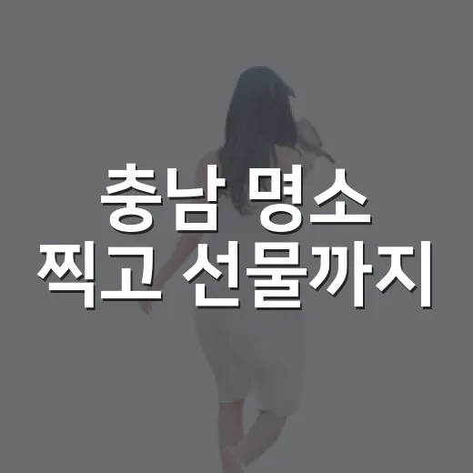 충남 명소 찍고 선물까지
