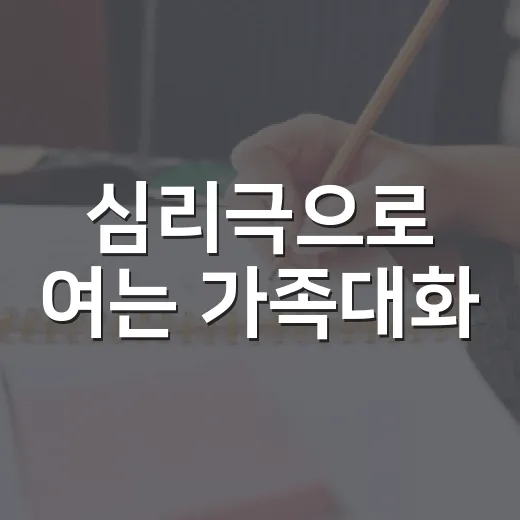 심리극으로 여는 가족대화