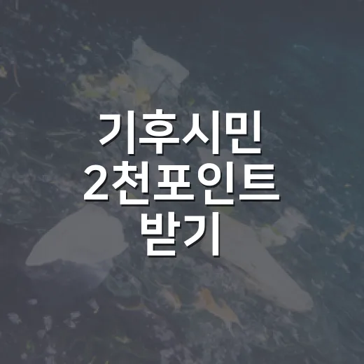 기후시민 2천포인트 받기