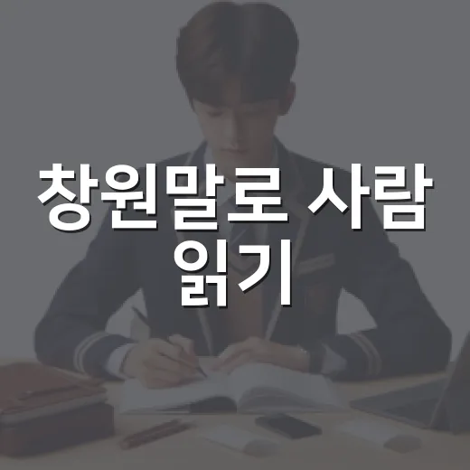 창원말로 사람 읽기