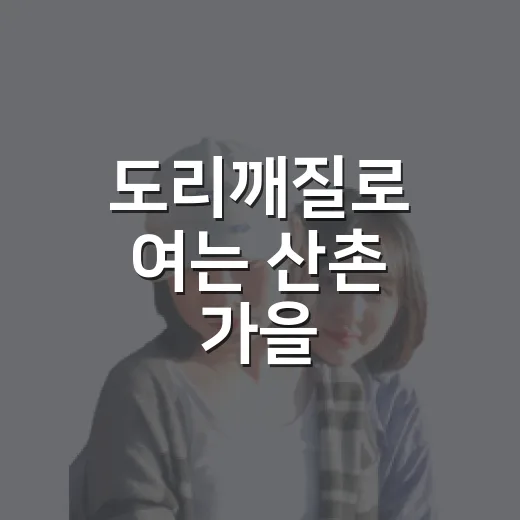 도리깨질로 여는 산촌 가을