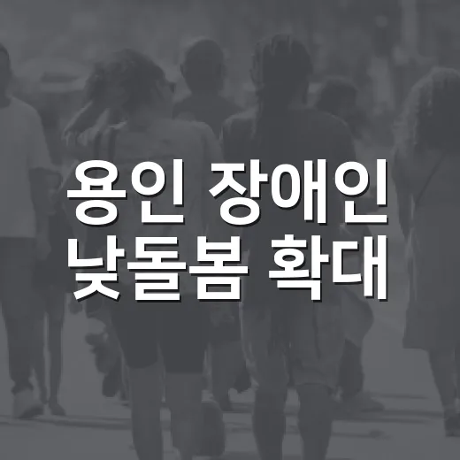 용인 장애인 낮돌봄 확대