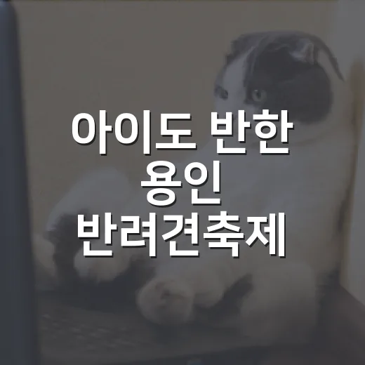 아이도 반한 용인 반려견축제