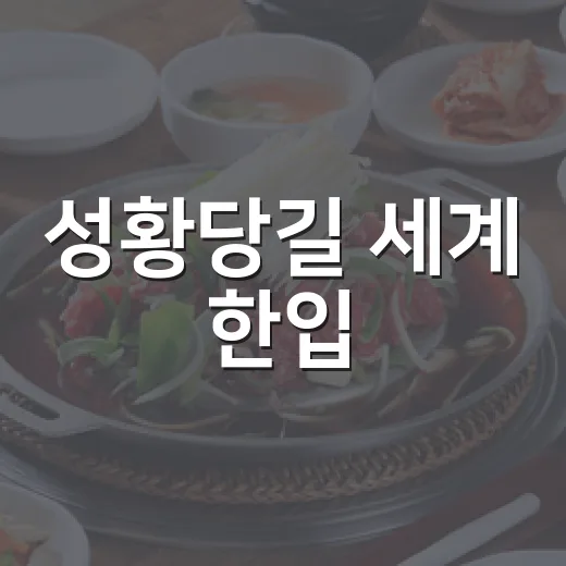 성황당길 세계 한입