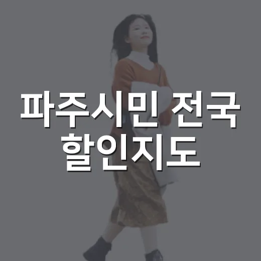 파주시민 전국 할인지도