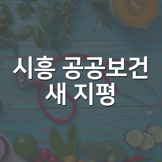시흥 공공보건 새 지평