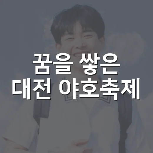 꿈을 쌓은 대전 야호축제