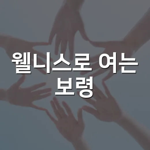 웰니스로 여는 보령