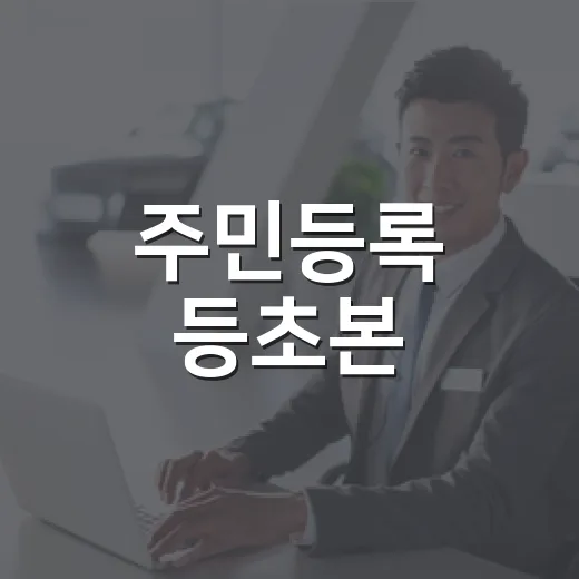 주민등록 등초본, 29일부터 세대원 표시