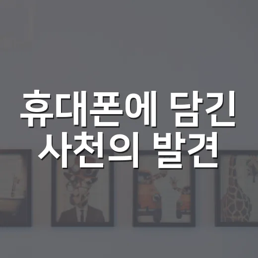 휴대폰에 담긴 사천의 발견