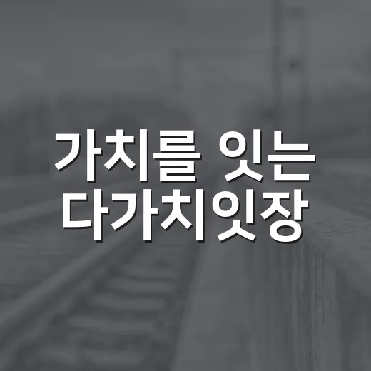 가치를 잇는 다가치잇장