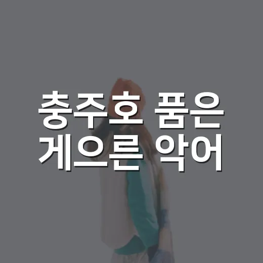 충주호 품은 게으른 악어