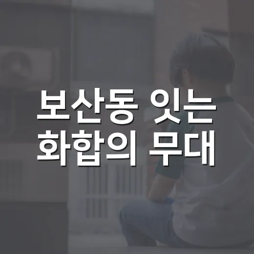 보산동 잇는 화합의 무대