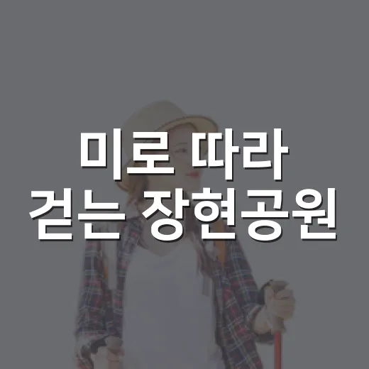 미로 따라 걷는 장현공원