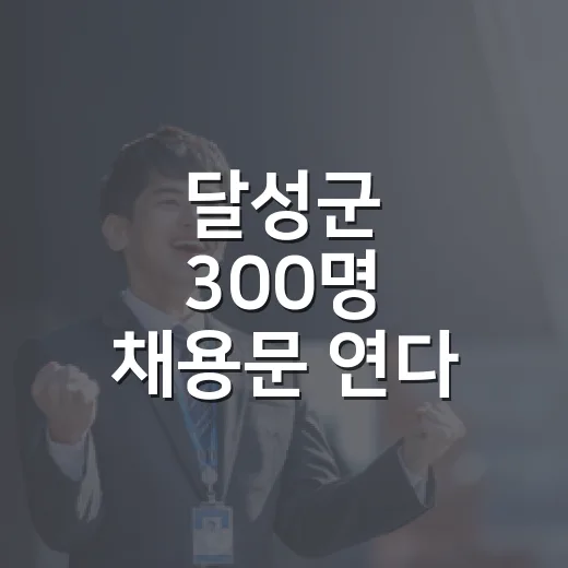 달성군 300명 채용문 연다