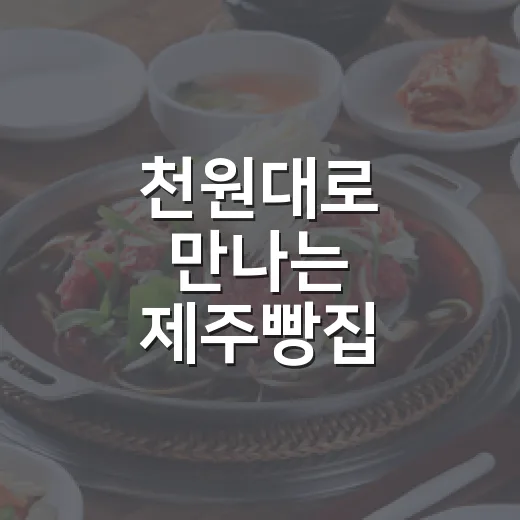 천원대로 만나는 제주빵집