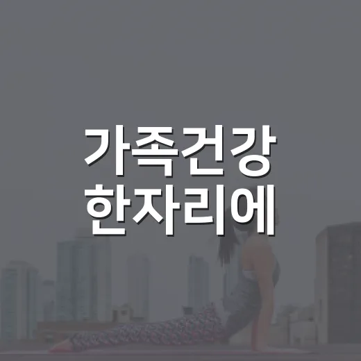 가족건강 한자리에