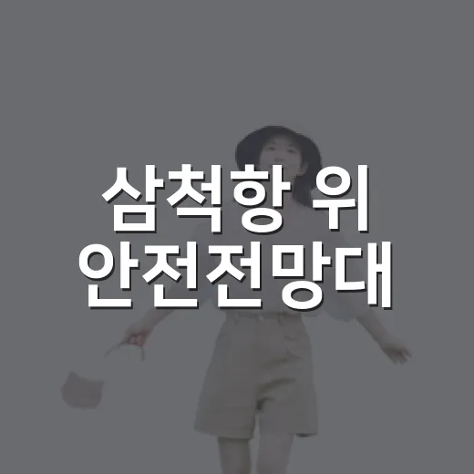 삼척항 위 안전전망대