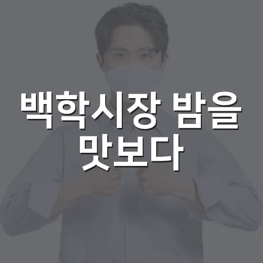 백학시장 밤을 맛보다