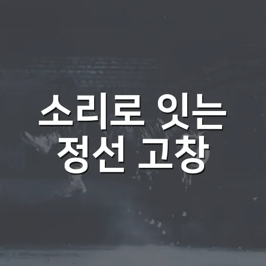 소리로 잇는 정선 고창