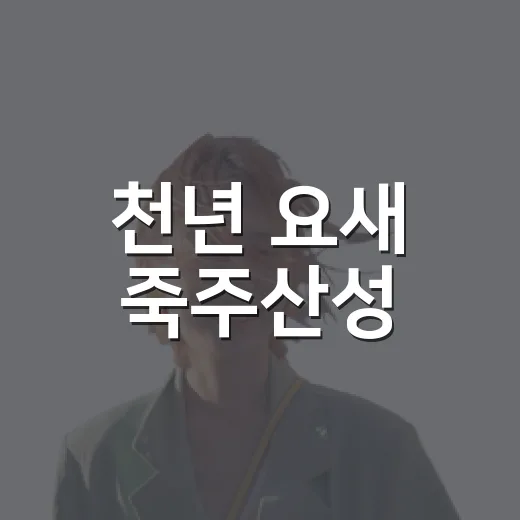 천년 요새 죽주산성