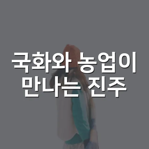 국화와 농업이 만나는 진주
