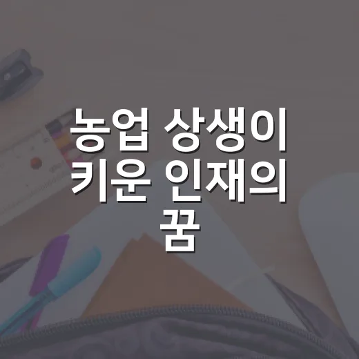 농업 상생이 키운 인재의 꿈