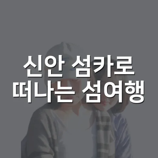 신안 섬카로 떠나는 섬여행