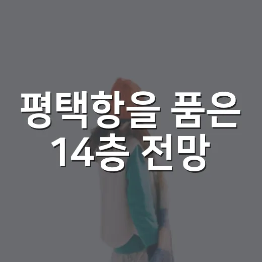 평택항을 품은 14층 전망