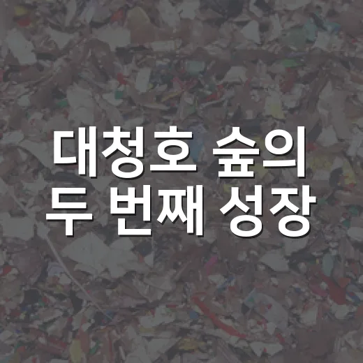 대청호 숲의 두 번째 성장