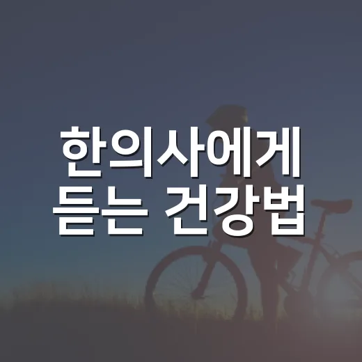 한의사에게 듣는 건강법