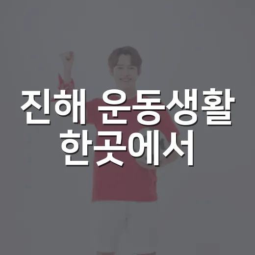 진해 운동생활 한곳에서