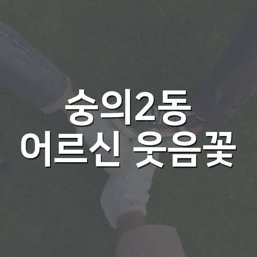 숭의2동 어르신 웃음꽃