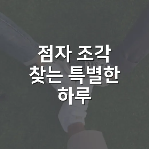 점자 조각 찾는 특별한 하루
