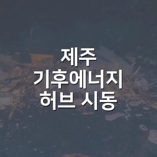 제주 기후에너지 허브 시동