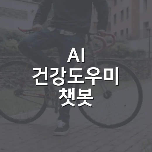 AI 건강도우미 챗봇, 28일부터 24시간 이용
