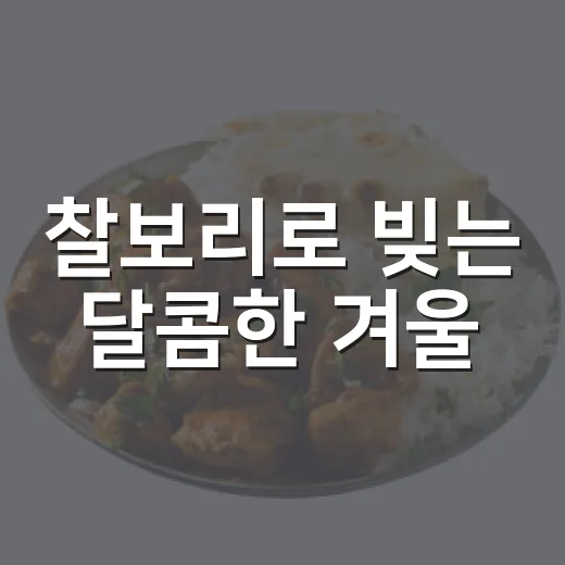 찰보리로 빚는 달콤한 겨울