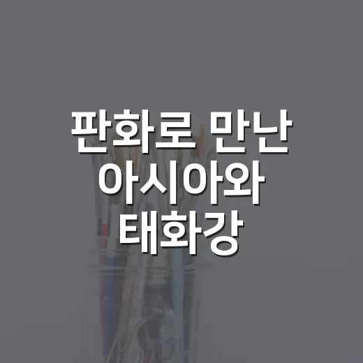 판화로 만난 아시아와 태화강