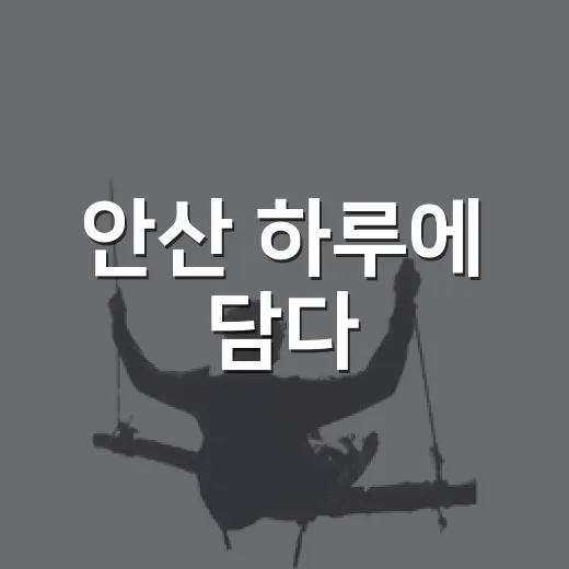 안산 하루에 담다